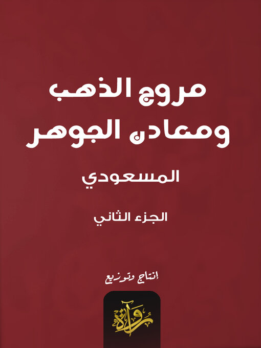 Cover of مروج الذهب ومعادن الجوهر 2